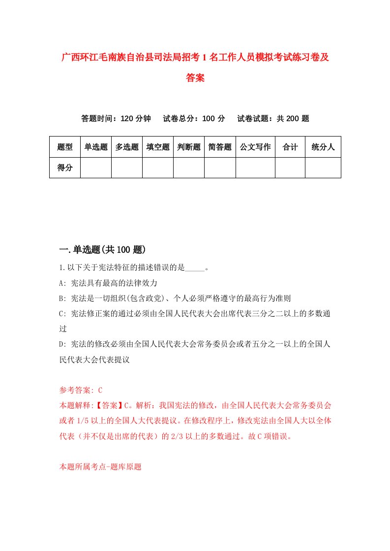 广西环江毛南族自治县司法局招考1名工作人员模拟考试练习卷及答案第6期