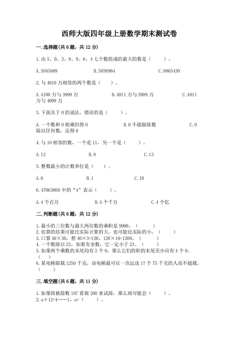 西师大版四年级上册数学期末测试卷含答案(巩固)