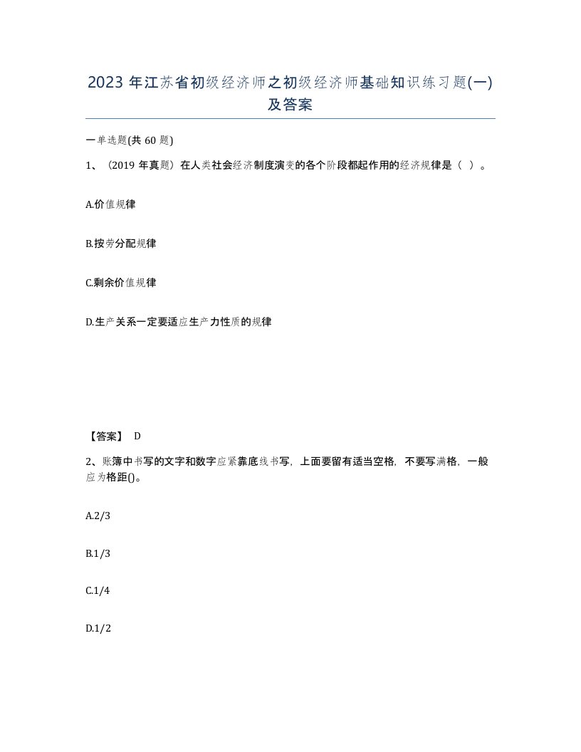 2023年江苏省初级经济师之初级经济师基础知识练习题一及答案