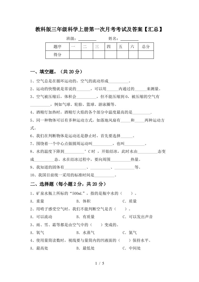 教科版三年级科学上册第一次月考考试及答案汇总