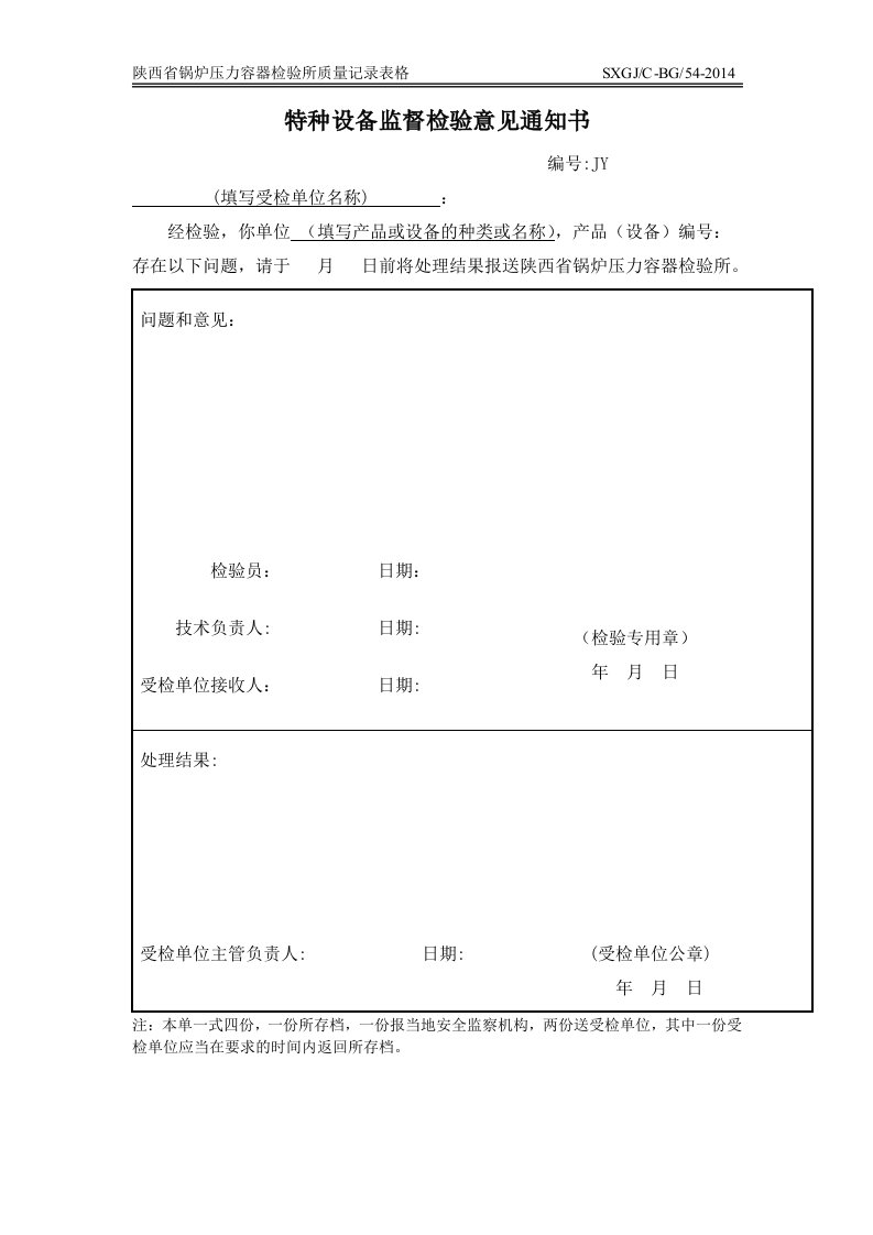 特种设备监督检验意见通知书