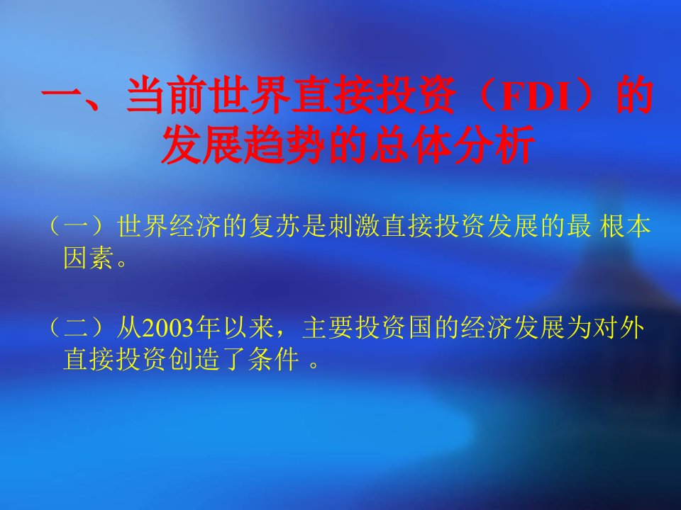 当今世界投资的发展趋势及应该采取的对策