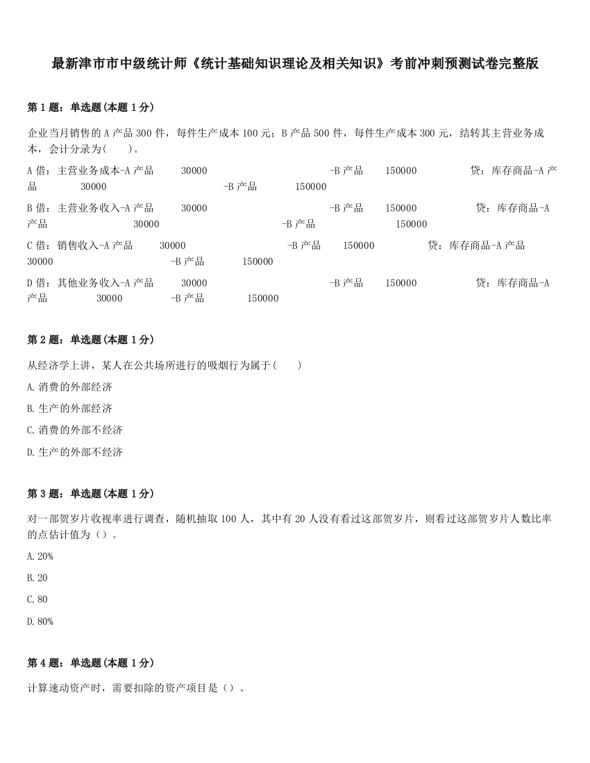 最新津市市中级统计师《统计基础知识理论及相关知识》考前冲刺预测试卷完整版