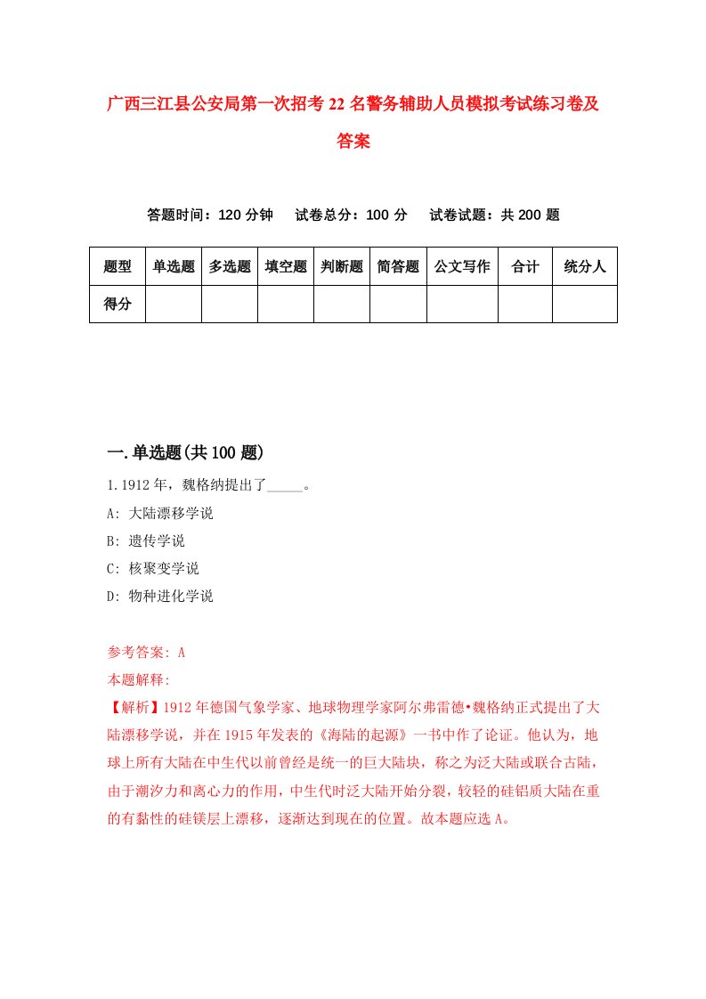 广西三江县公安局第一次招考22名警务辅助人员模拟考试练习卷及答案第1期