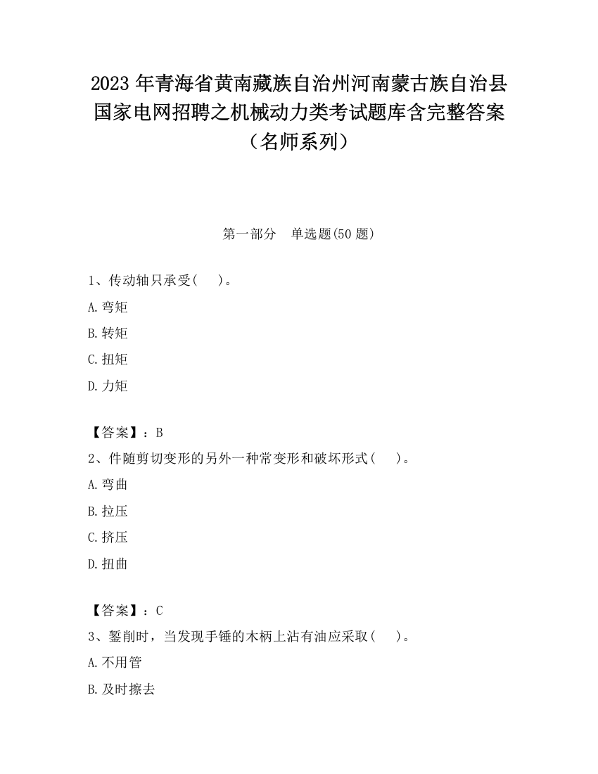 2023年青海省黄南藏族自治州河南蒙古族自治县国家电网招聘之机械动力类考试题库含完整答案（名师系列）