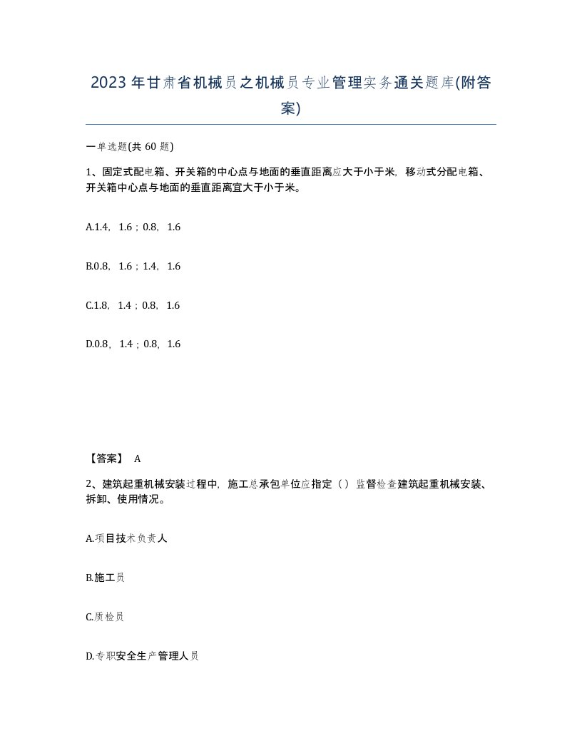 2023年甘肃省机械员之机械员专业管理实务通关题库附答案