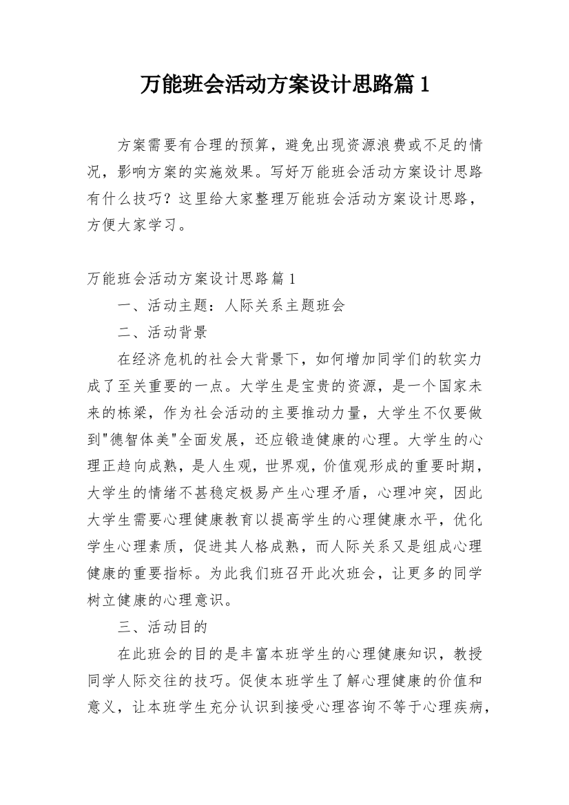 万能班会活动方案设计思路篇1