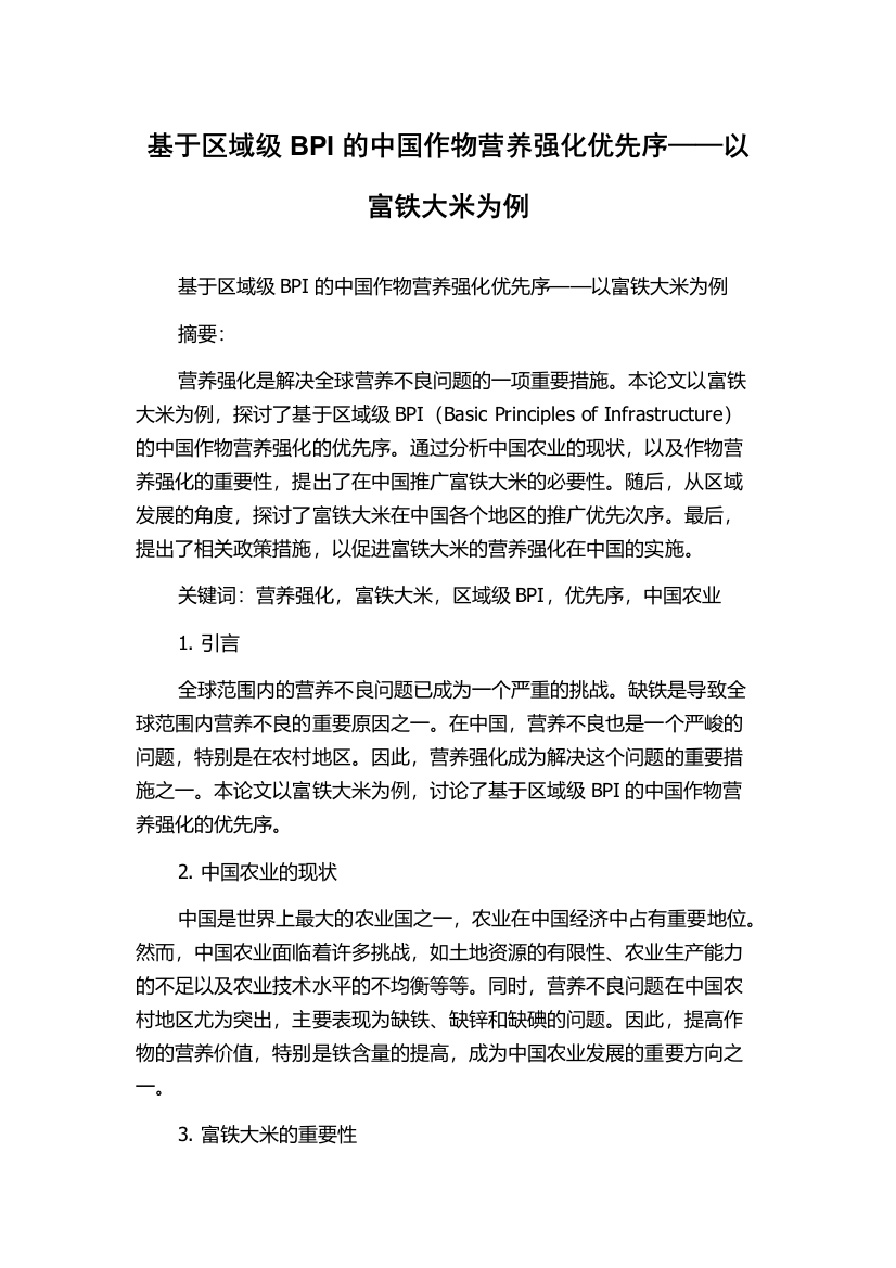 基于区域级BPI的中国作物营养强化优先序——以富铁大米为例