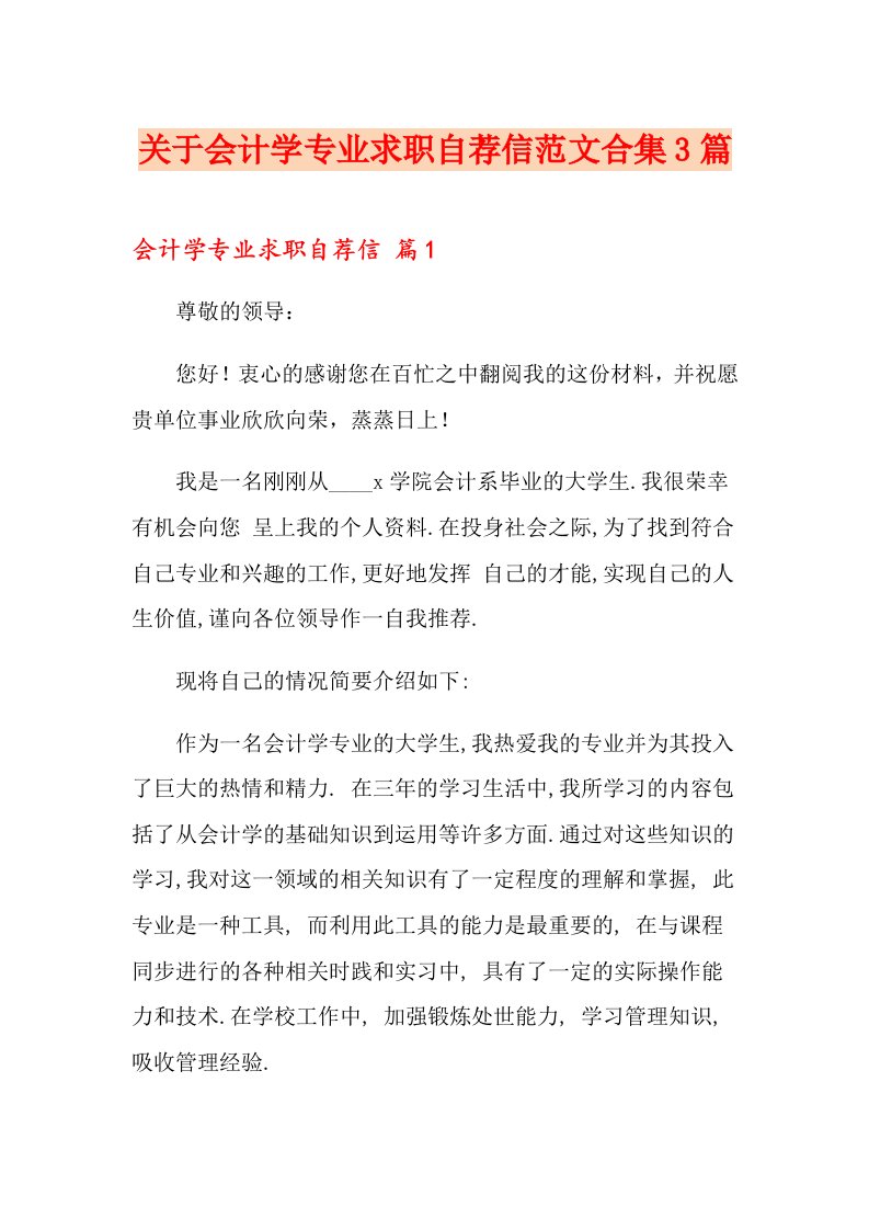 关于会计学专业求职自荐信范文合集3篇