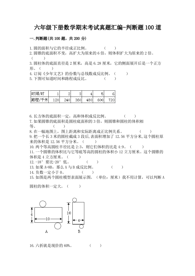 六年级下册数学期末考试真题汇编-判断题100道附参考答案(培优)