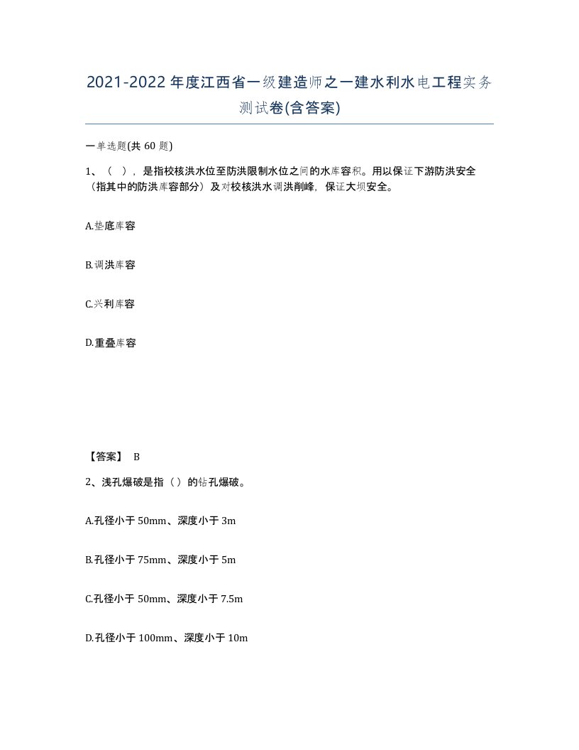 2021-2022年度江西省一级建造师之一建水利水电工程实务测试卷含答案