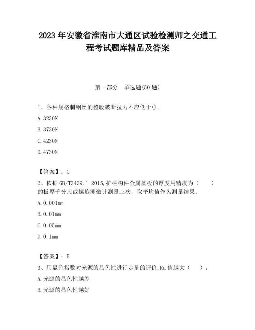 2023年安徽省淮南市大通区试验检测师之交通工程考试题库精品及答案