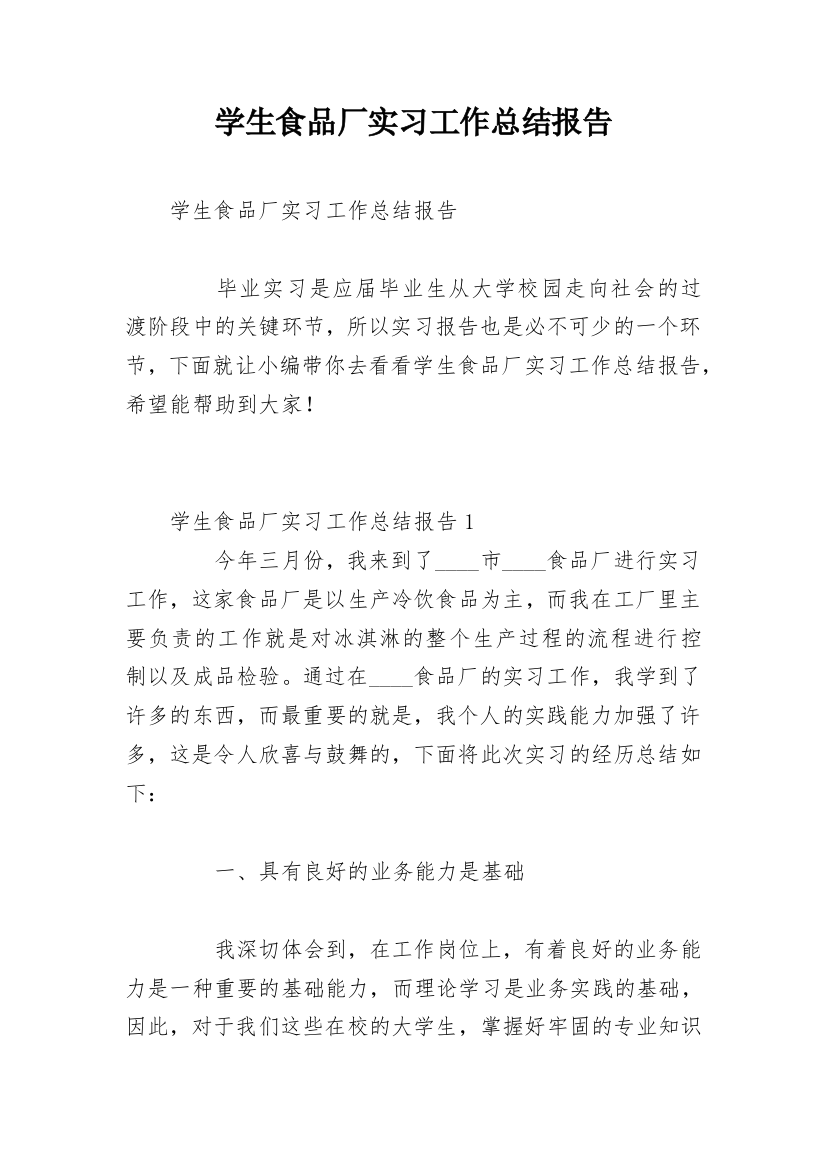 学生食品厂实习工作总结报告