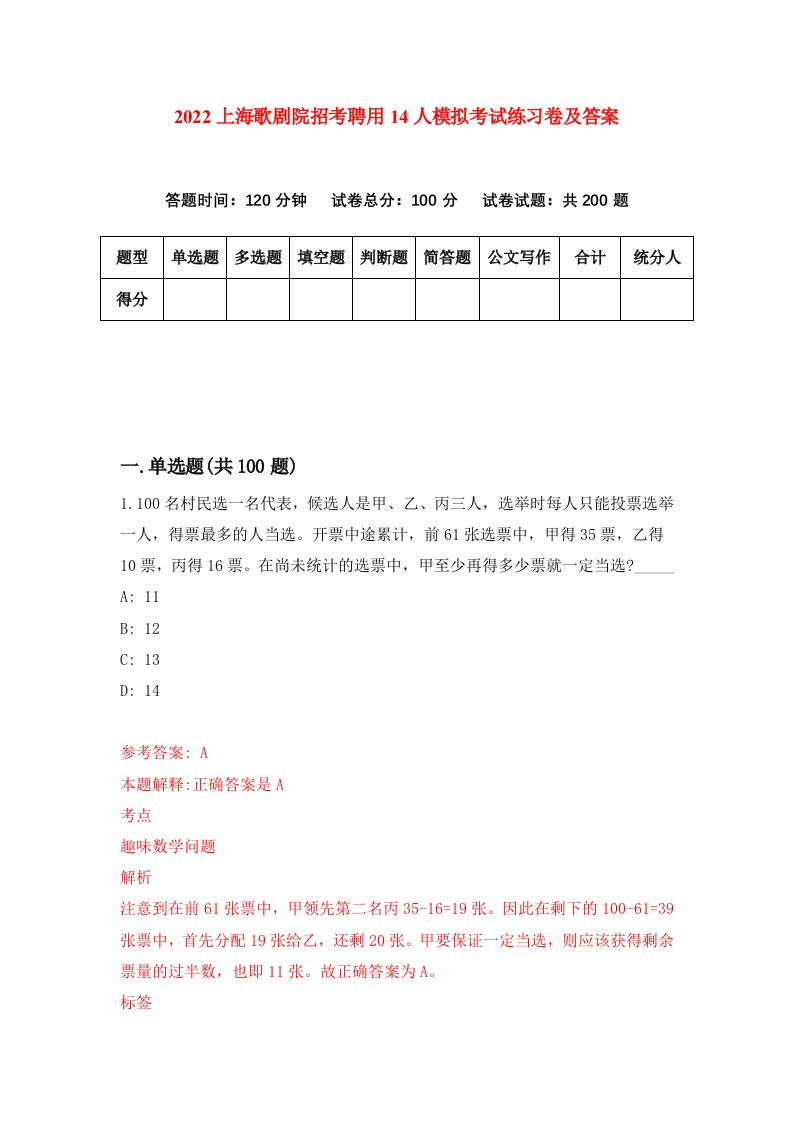 2022上海歌剧院招考聘用14人模拟考试练习卷及答案第5套