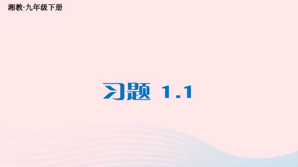 2023九年级数学下册第1章二次函数1.1二次函数习题上课课件新版湘教版