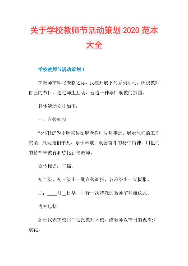 关于学校教师节活动策划范本大全