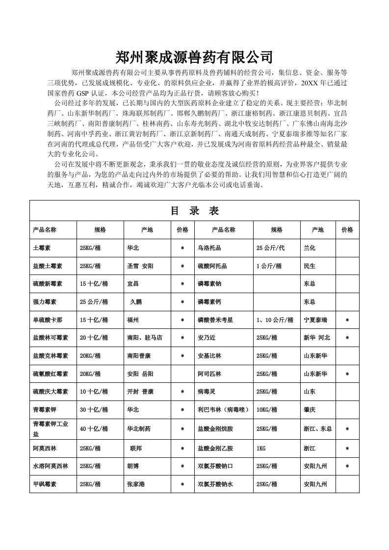 医疗行业-郑州聚成源兽药有限公司