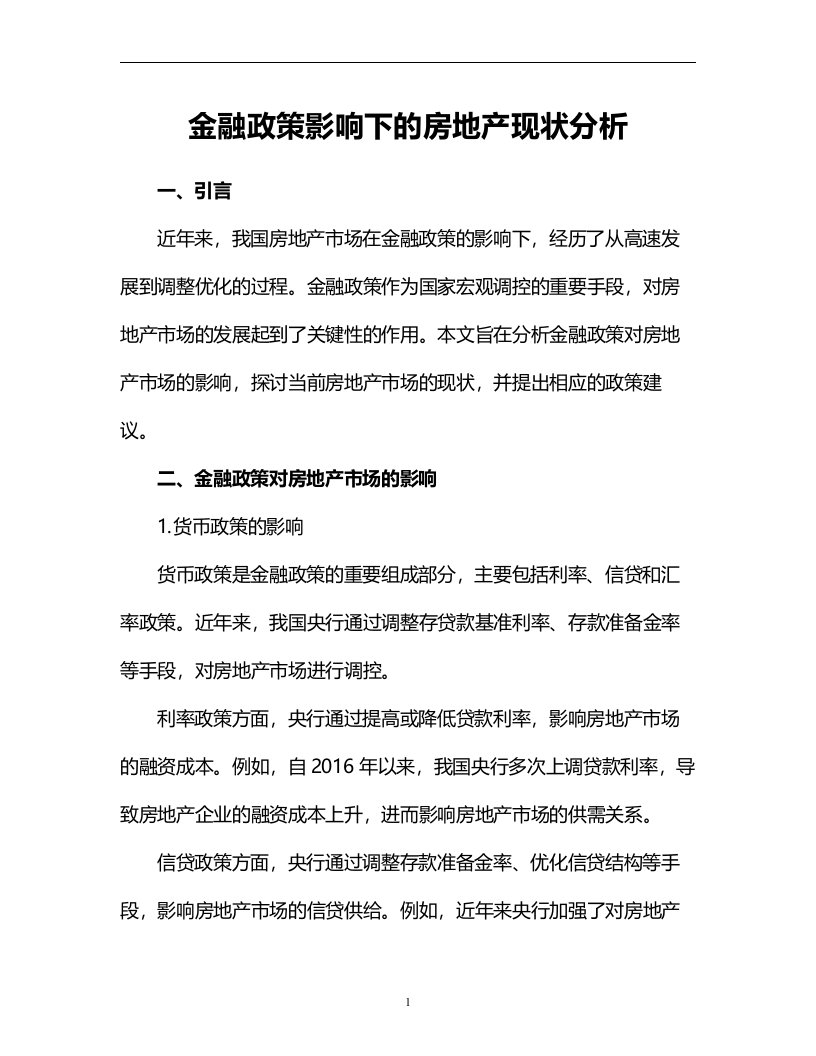 金融政策影响下的房地产现状分析