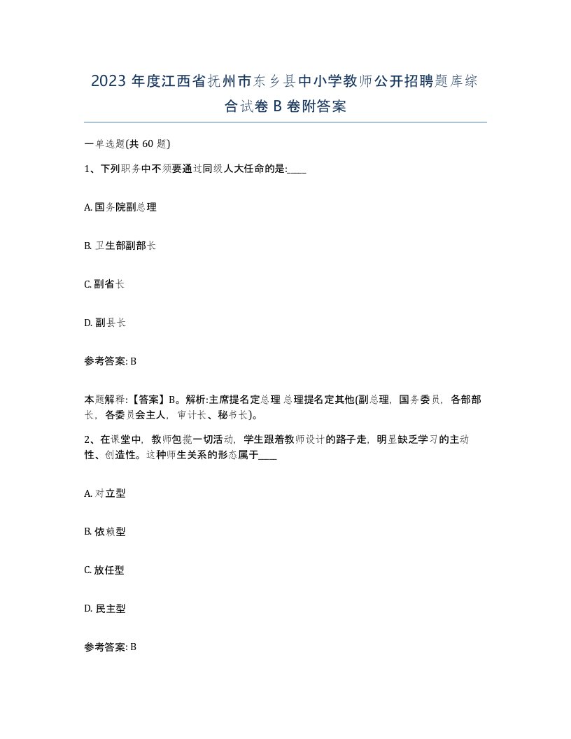 2023年度江西省抚州市东乡县中小学教师公开招聘题库综合试卷B卷附答案