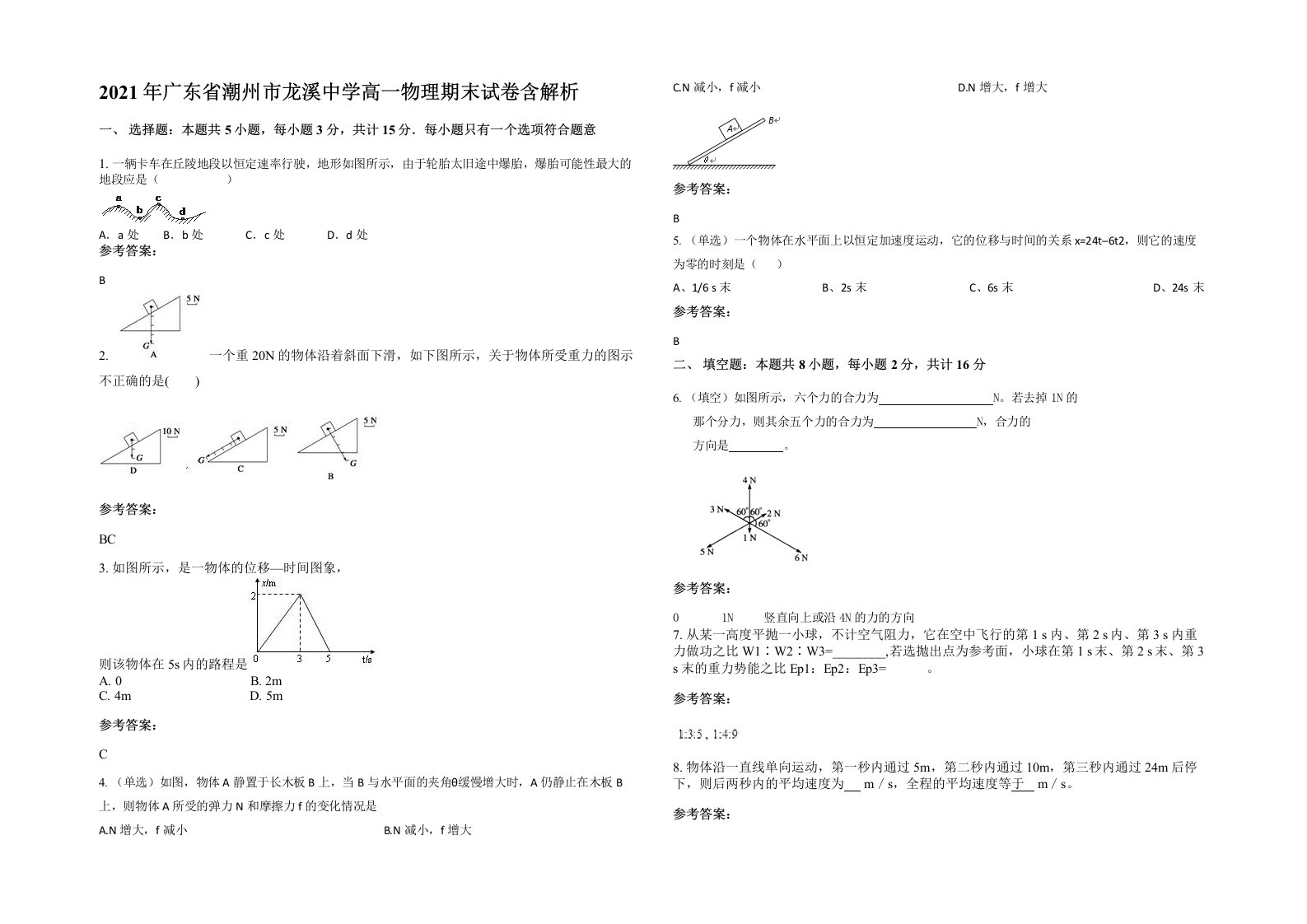 2021年广东省潮州市龙溪中学高一物理期末试卷含解析