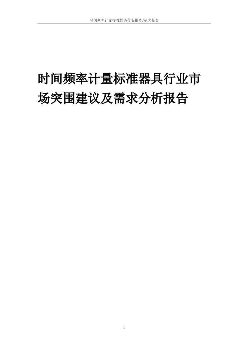 2023年时间频率计量标准器具行业市场突围建议及需求分析报告