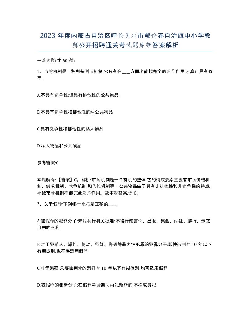 2023年度内蒙古自治区呼伦贝尔市鄂伦春自治旗中小学教师公开招聘通关考试题库带答案解析