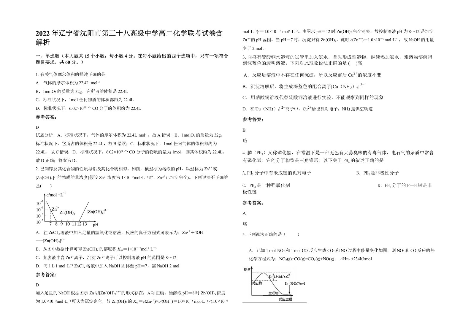 2022年辽宁省沈阳市第三十八高级中学高二化学联考试卷含解析