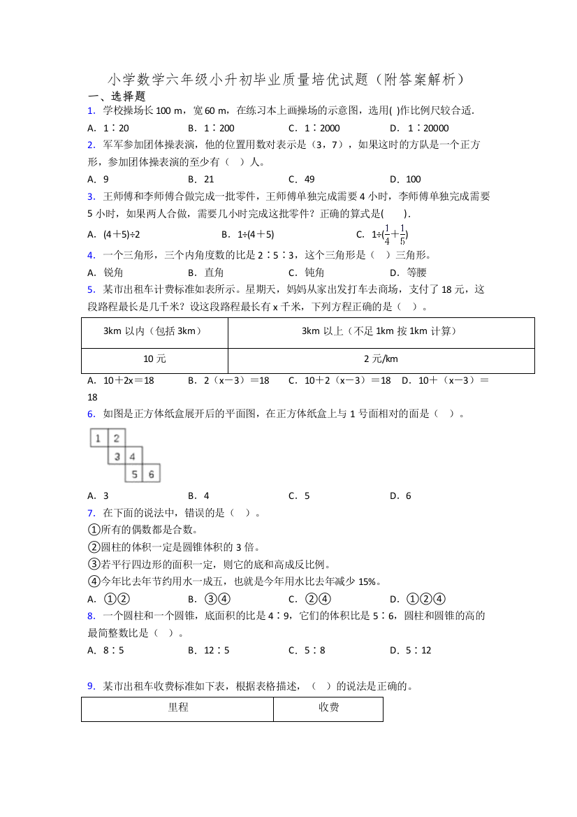 小学数学六年级小升初毕业质量培优试题(附答案解析)