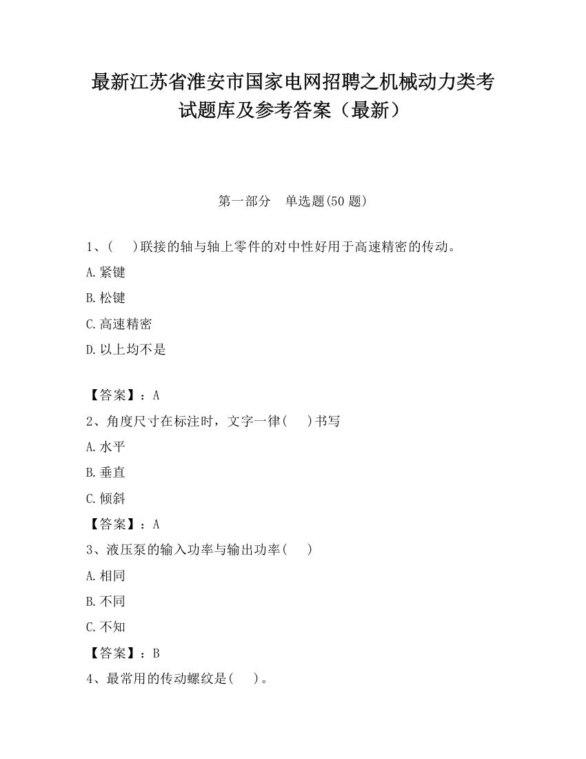 最新江苏省淮安市国家电网招聘之机械动力类考试题库及参考答案（最新）