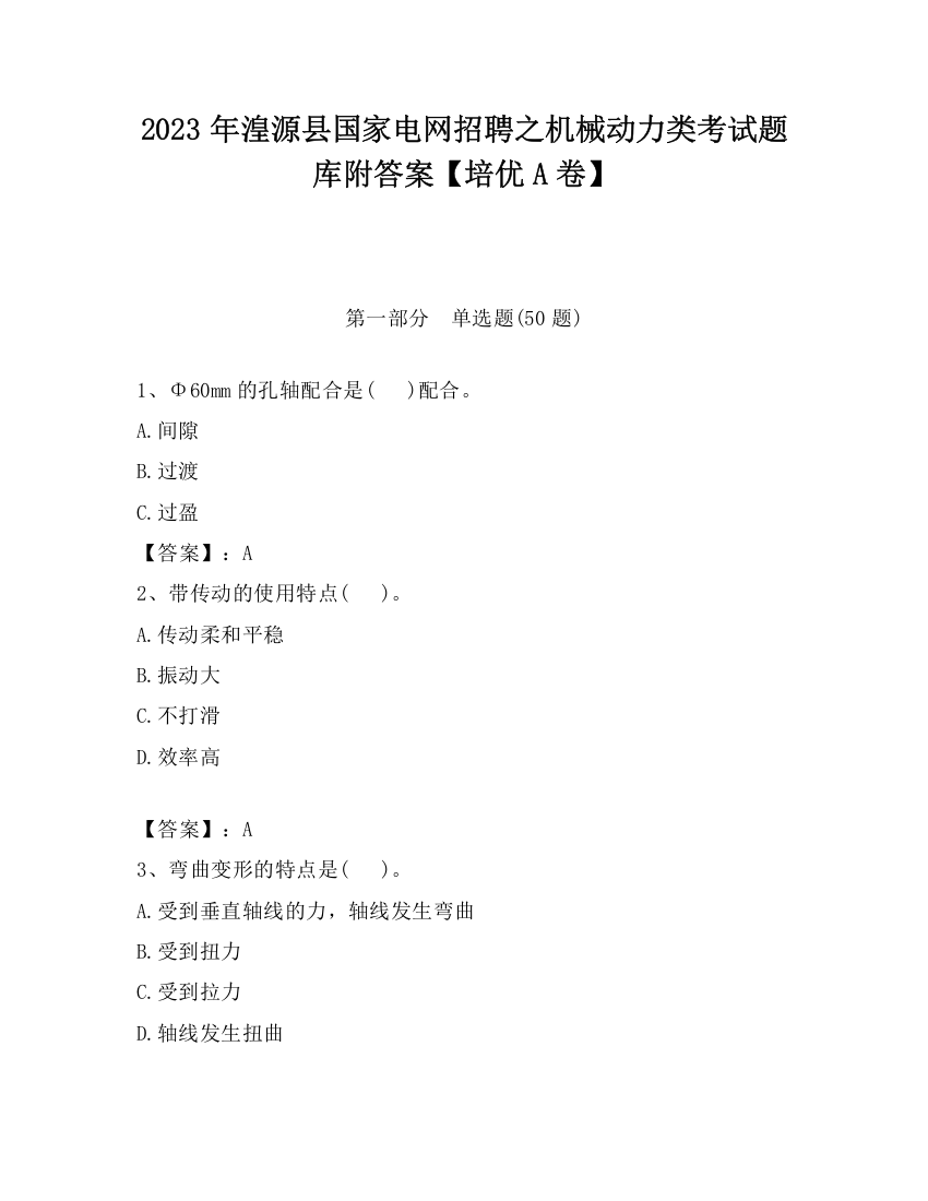 2023年湟源县国家电网招聘之机械动力类考试题库附答案【培优A卷】