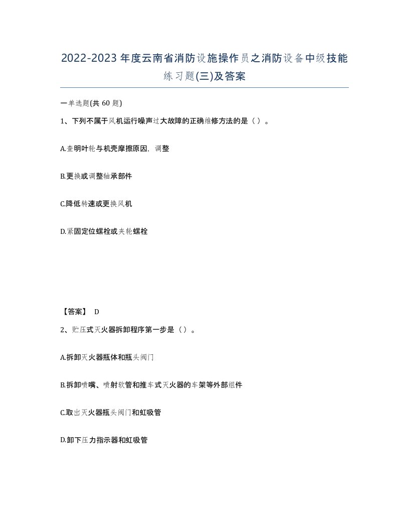 2022-2023年度云南省消防设施操作员之消防设备中级技能练习题三及答案