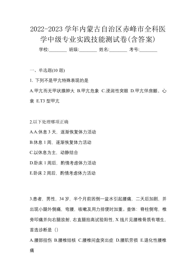 2022-2023学年内蒙古自治区赤峰市全科医学中级专业实践技能测试卷含答案