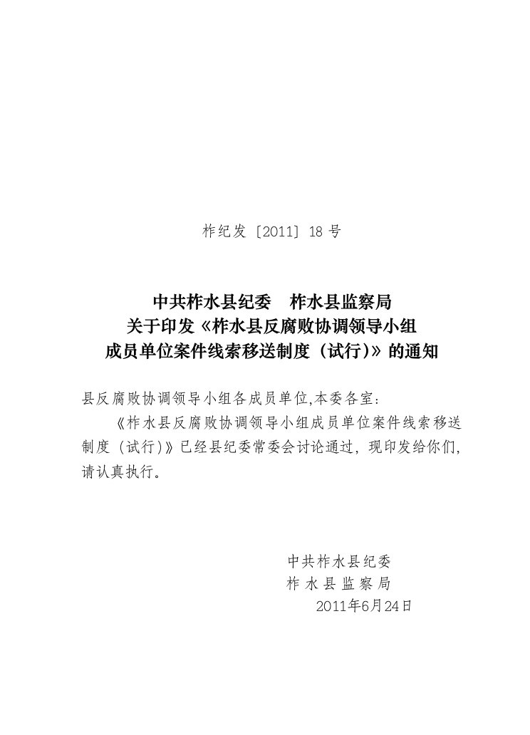 柞水县反腐败协调领导小组成员单位案件线索移送制度(试行)