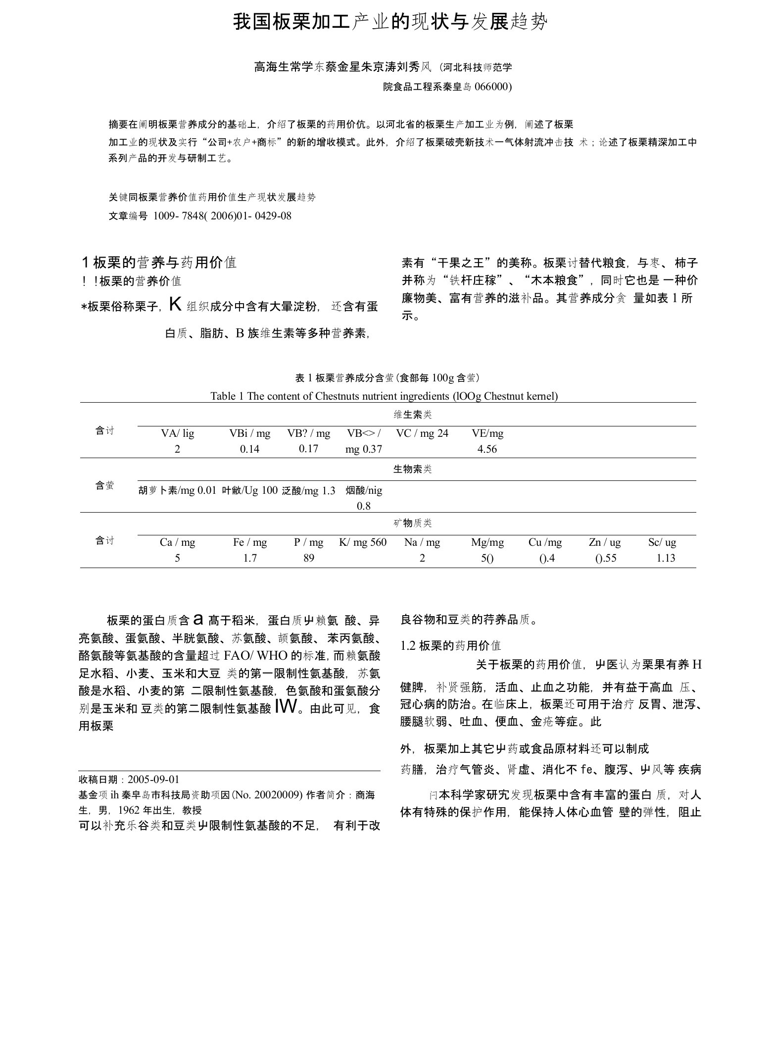 我国板栗加工产业的现状与发展趋势