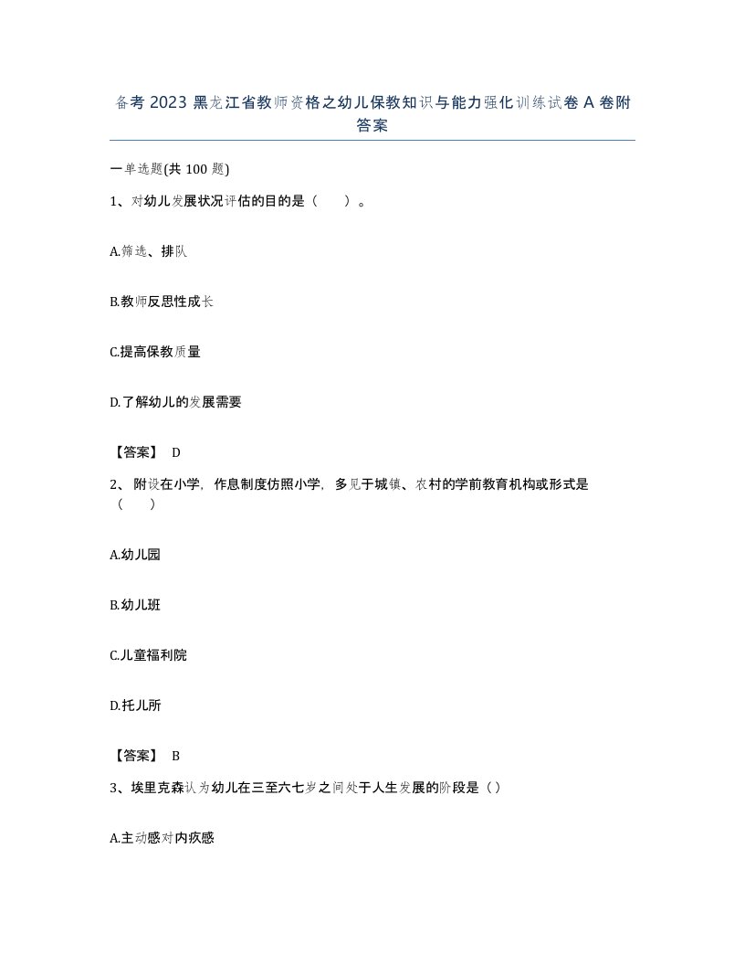 备考2023黑龙江省教师资格之幼儿保教知识与能力强化训练试卷A卷附答案