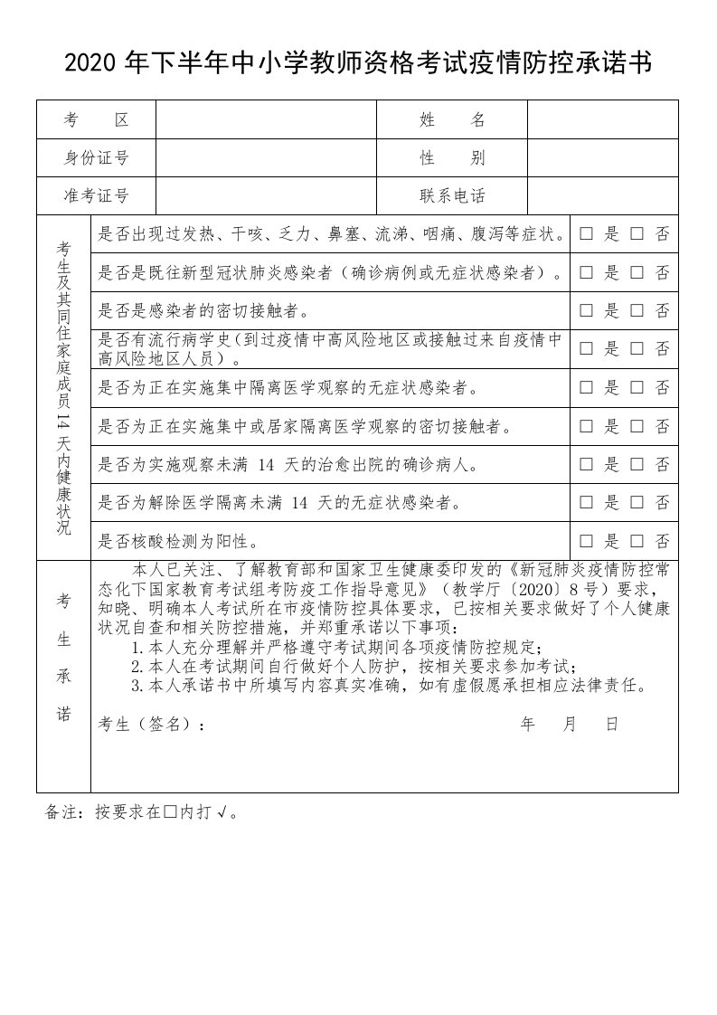 2020年下半年中小学教师资格考试疫情防控承诺书