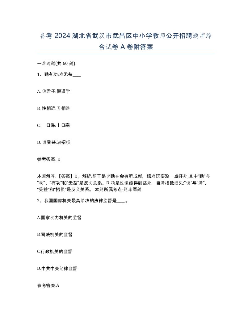 备考2024湖北省武汉市武昌区中小学教师公开招聘题库综合试卷A卷附答案