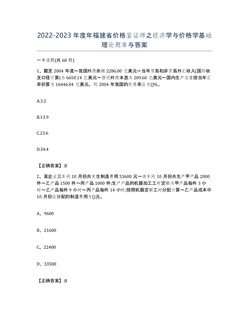 2022-2023年度年福建省价格鉴证师之经济学与价格学基础理论题库与答案