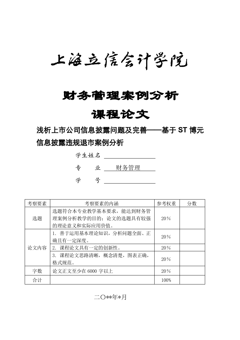 财务管理案例分析课程论文--浅析上市公司信息披露问题及完善——基于st博元信息披露违规退市案例分析