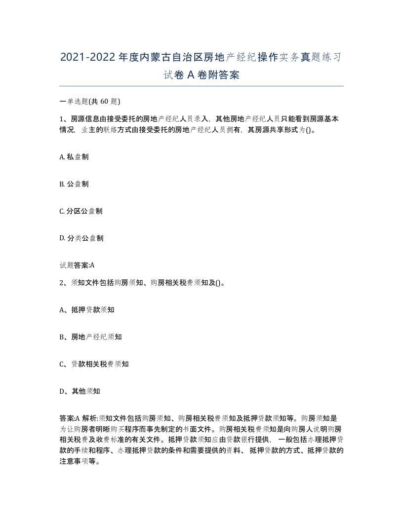 2021-2022年度内蒙古自治区房地产经纪操作实务真题练习试卷A卷附答案