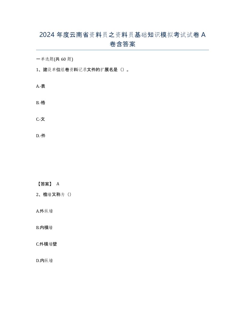 2024年度云南省资料员之资料员基础知识模拟考试试卷A卷含答案