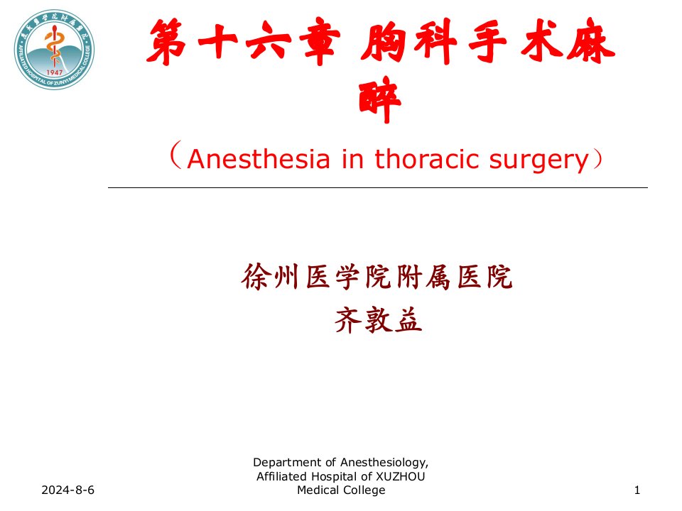 胸科手术麻醉PPT文档