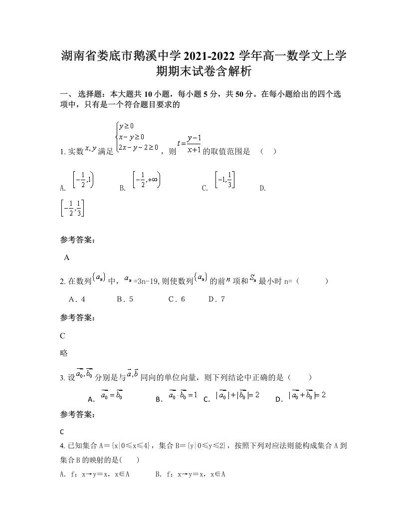 湖南省娄底市鹅溪中学2021-2022学年高一数学文上学期期末试卷含解析