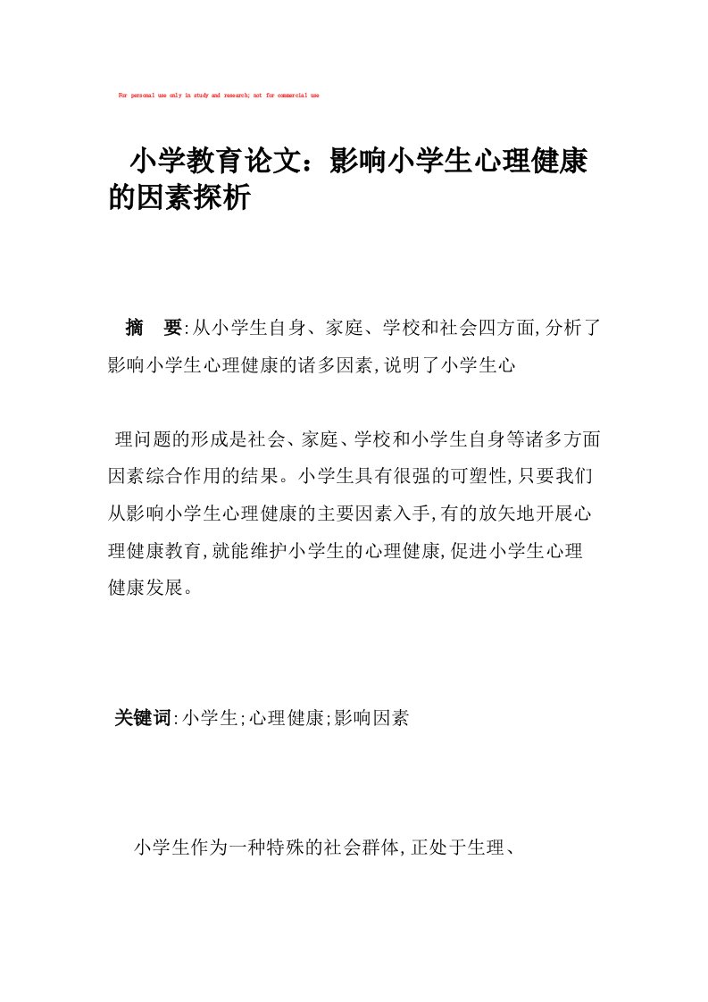 小学教育论文：影响小学生心理健康的因素探析