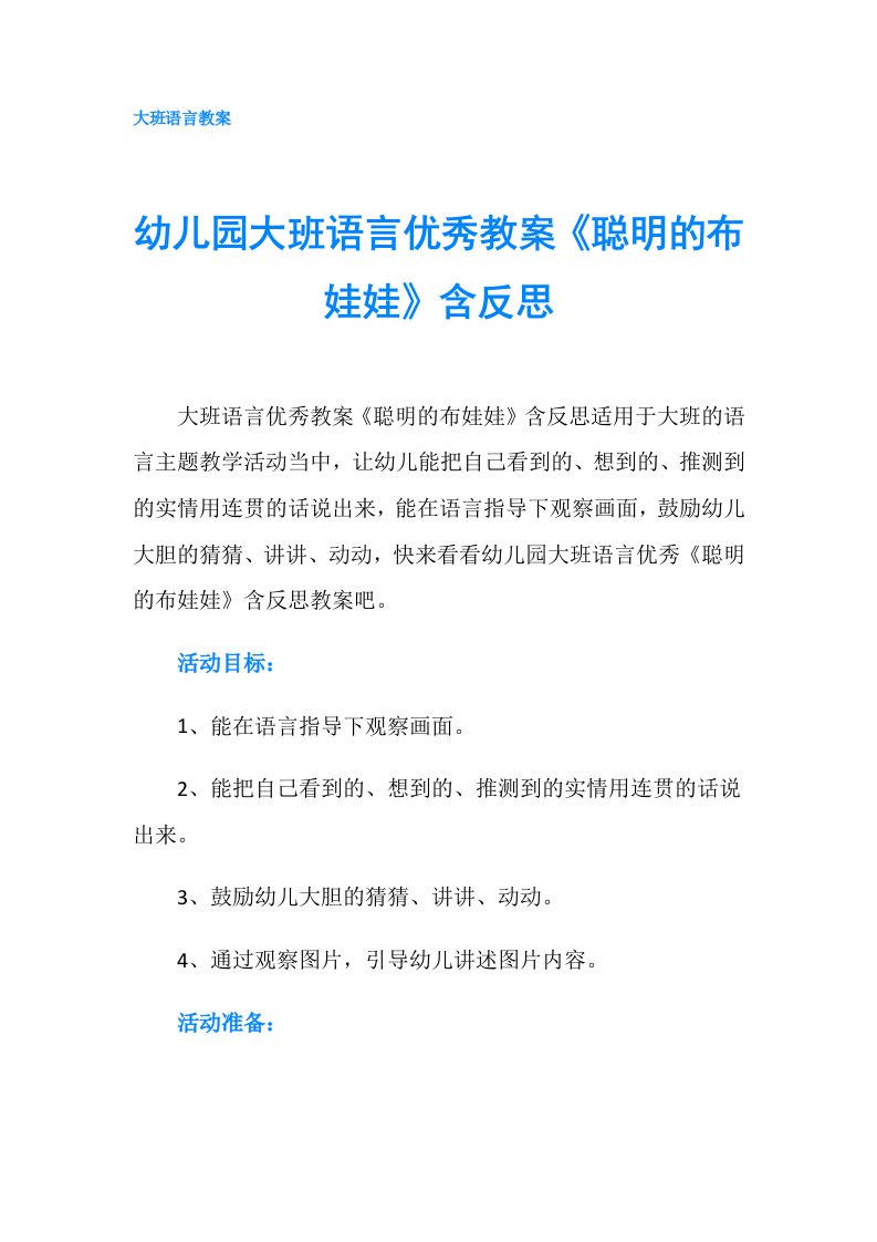 幼儿园大班语言优秀教案《聪明的布娃娃》含反思