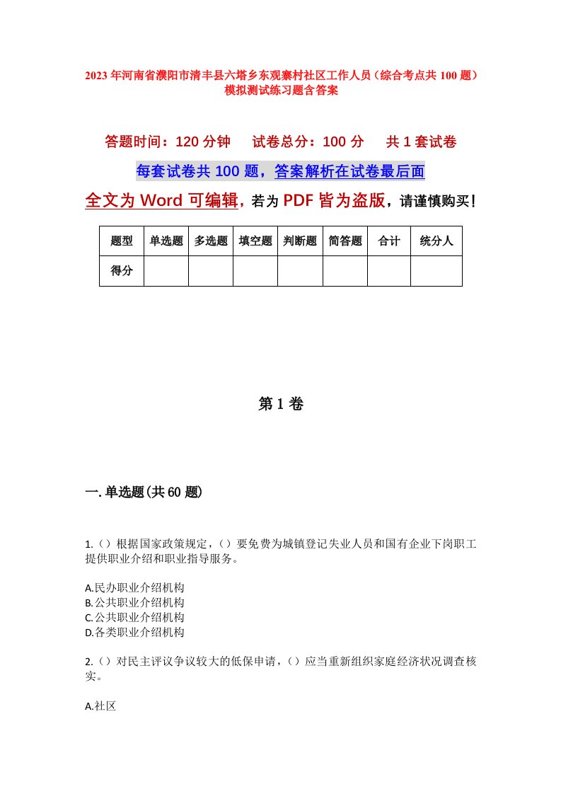 2023年河南省濮阳市清丰县六塔乡东观寨村社区工作人员综合考点共100题模拟测试练习题含答案