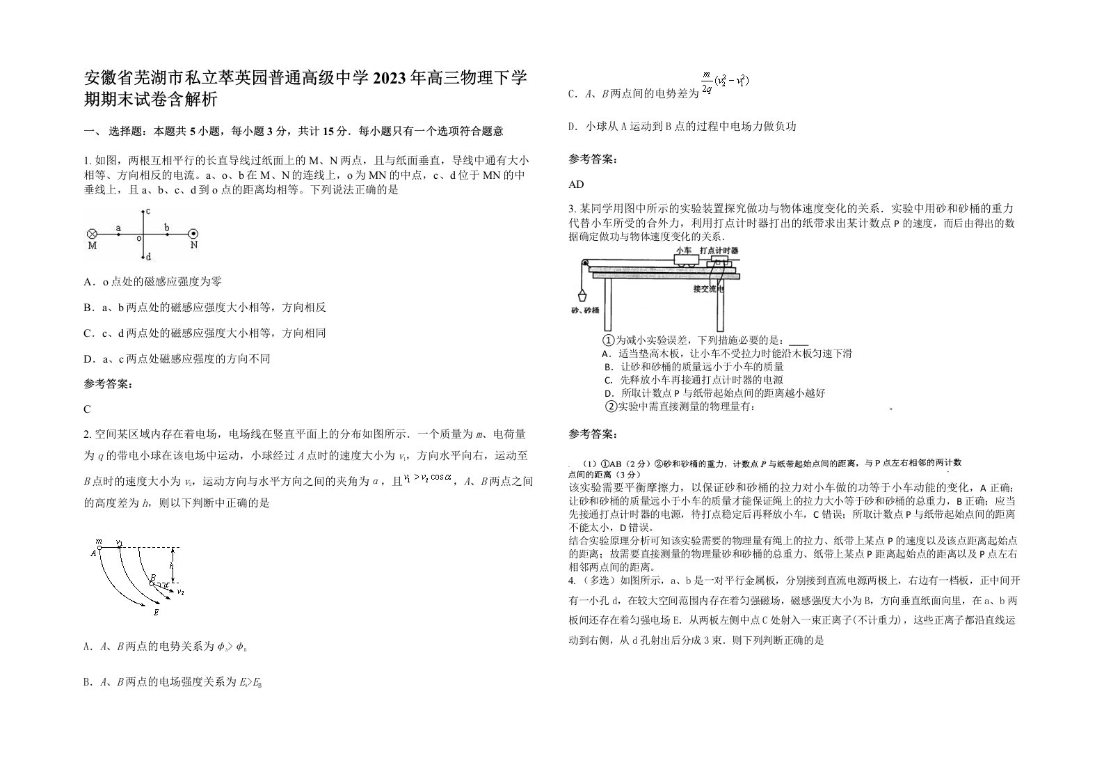 安徽省芜湖市私立萃英园普通高级中学2023年高三物理下学期期末试卷含解析