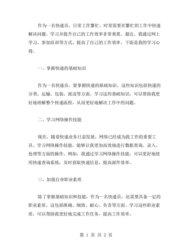 快递员网上学习提升工作效率的心得体会