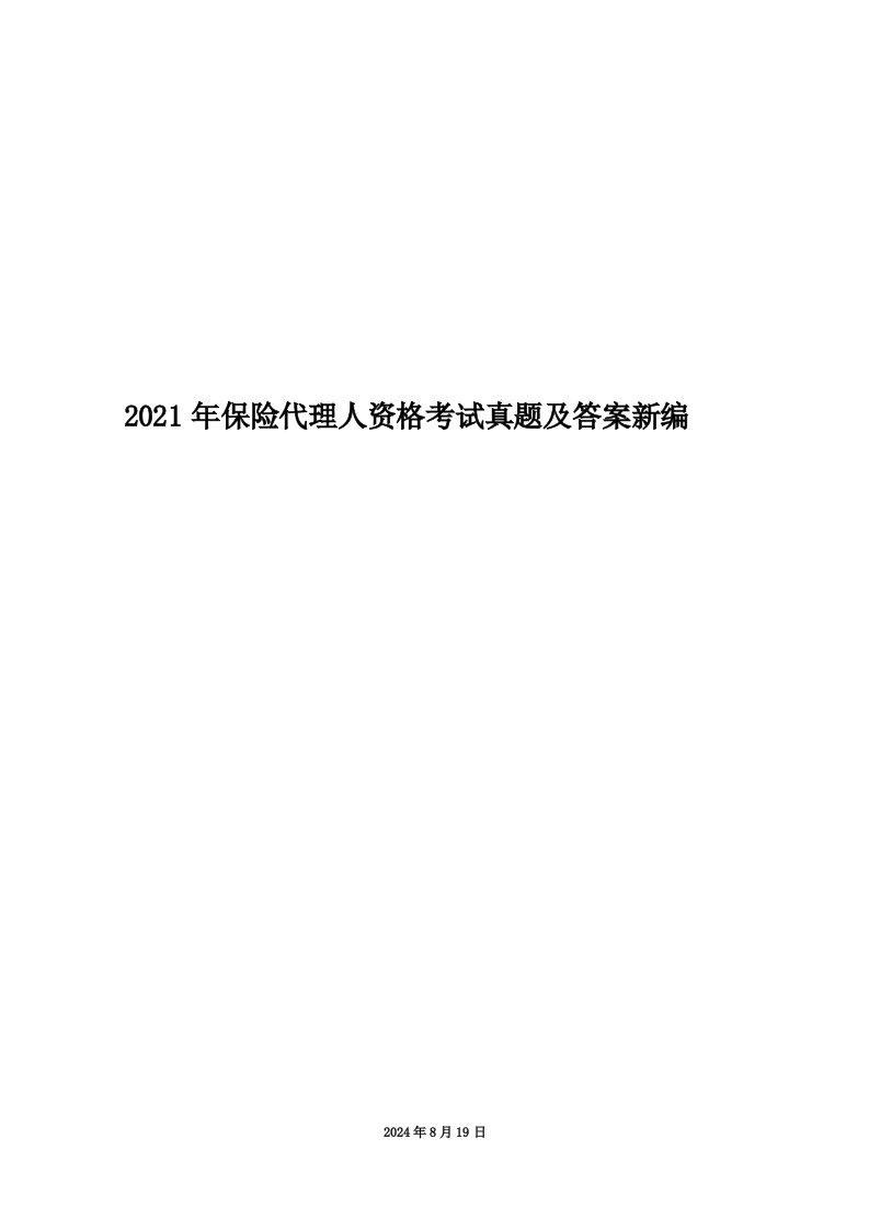 2021年保险代理人资格考试真题及答案新编