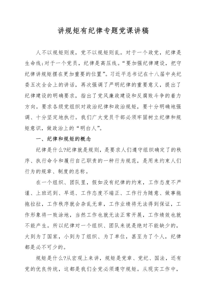 讲规矩有纪律专题党课讲稿篇